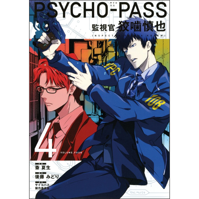 Psycho-Pass: Inspector Shinya Kogami Volume 4