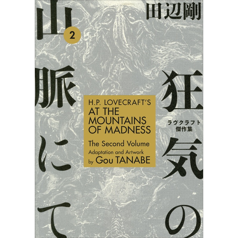H.P. Lovecraft’s At the Mountains of Madness Volume 2 (Manga)